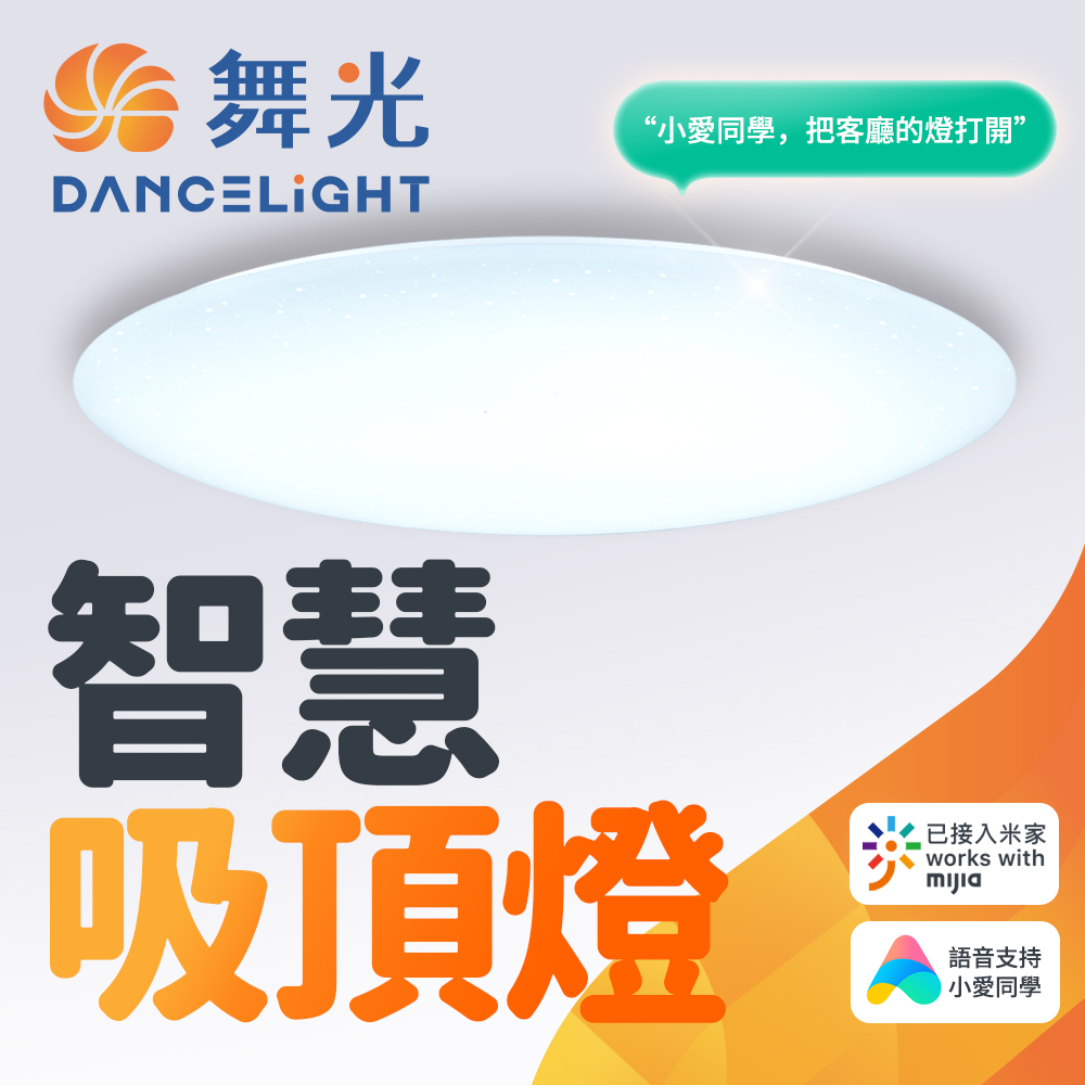 DanceLight舞光 智慧i系列50W智能三用米家吸頂燈(智慧照明 LED-CES50-I), , large