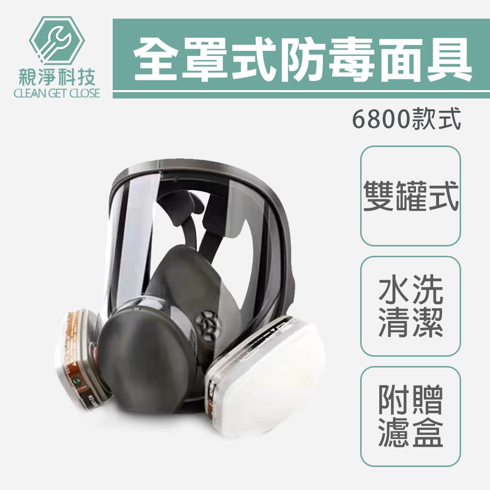 台灣現貨！6800全罩防毒面具 雙罐式 5N11濾棉 防塵 6001濾盒濾毒罐 呼吸道防護 護目鏡 防塵N95 非3M, , large