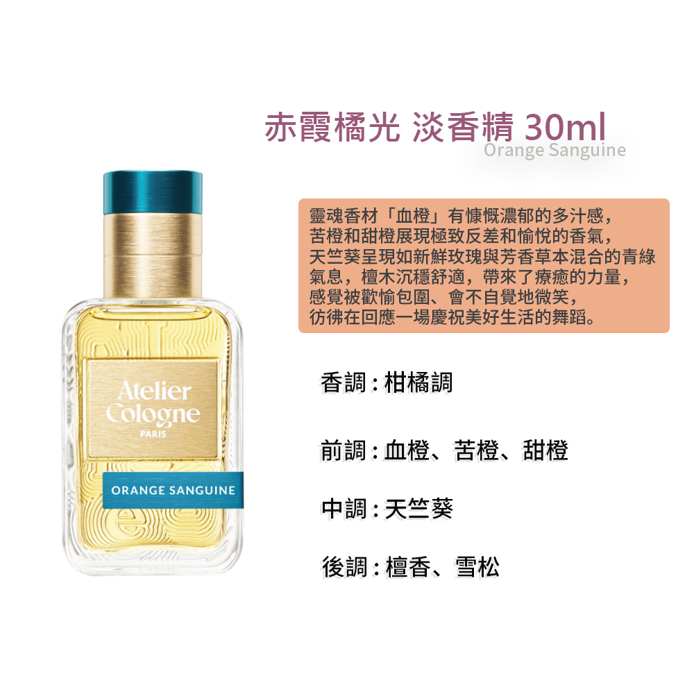 【Atelier Cologne 歐瓏】 赤霞橘光 淡香精 30ml, , large