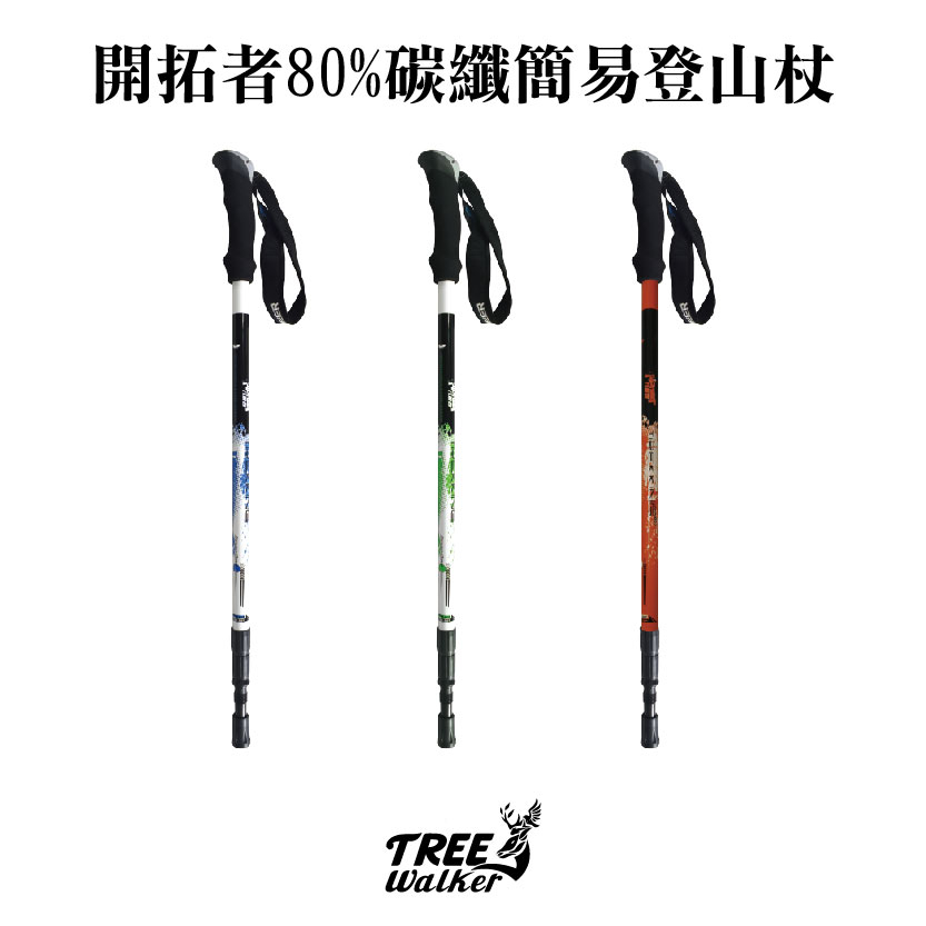 【Treewalker露遊】開拓者80%碳纖簡易登山杖, , large