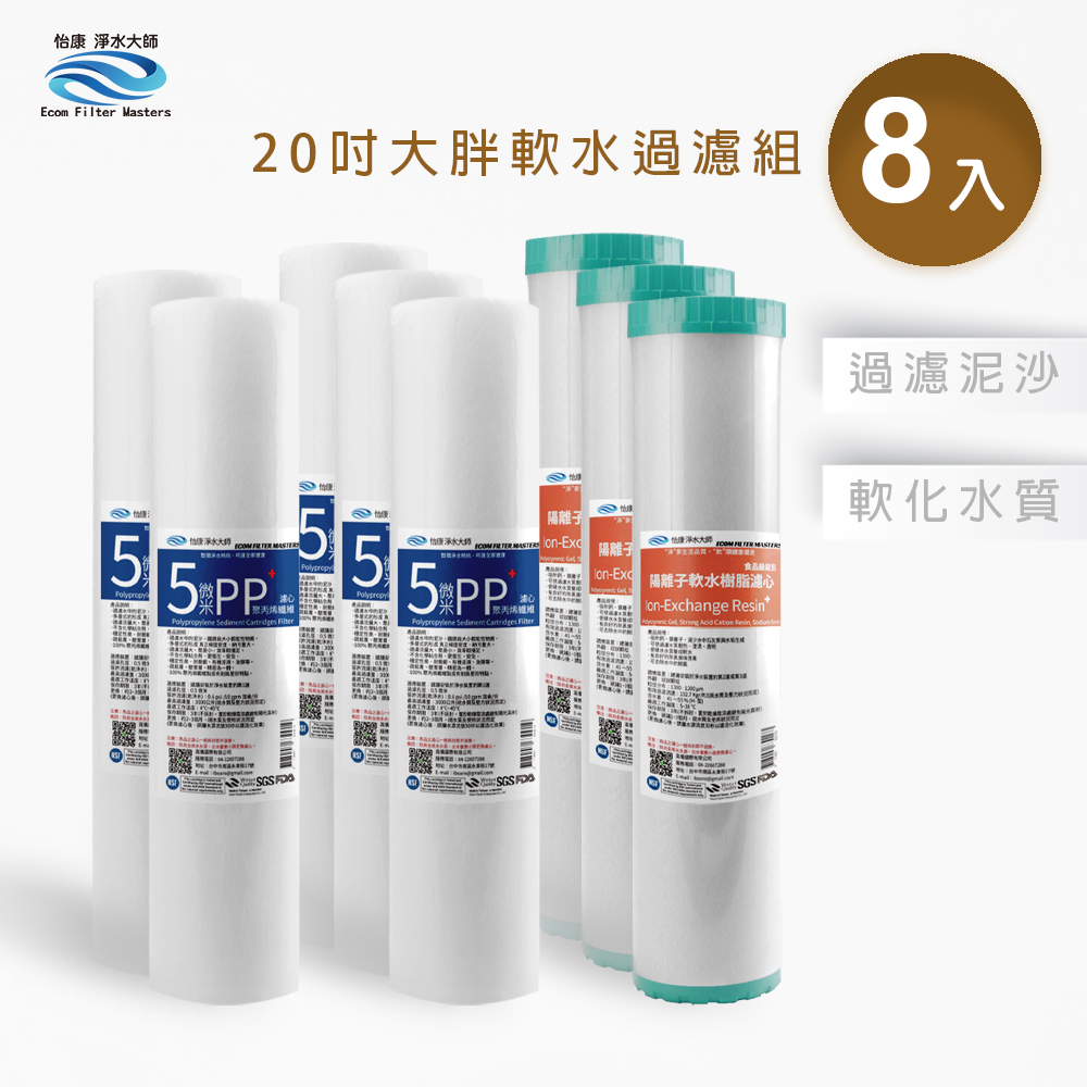 【怡康淨水】20吋大胖 二道式濾心組, , large