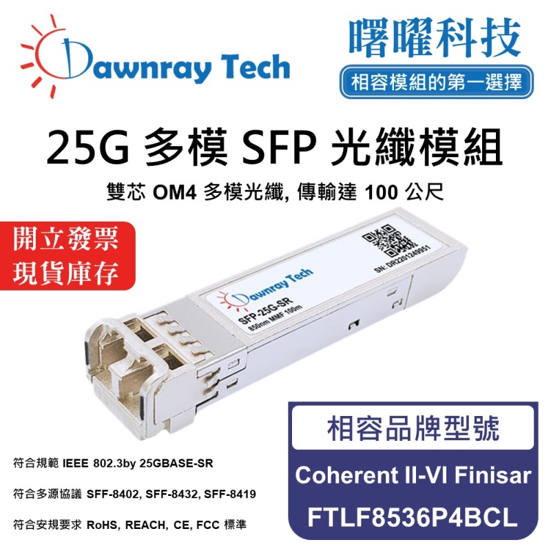 【曙曜】Coherent II-VI Finisar FTLF8536P4BCL 相容 光纖模組 光纖收發模組 SFP模組 mini-GBIC 25G 多模雙芯 LC 100 公尺 熱插拔 850nm 3.3V 單電壓 DDM/DOM, , large