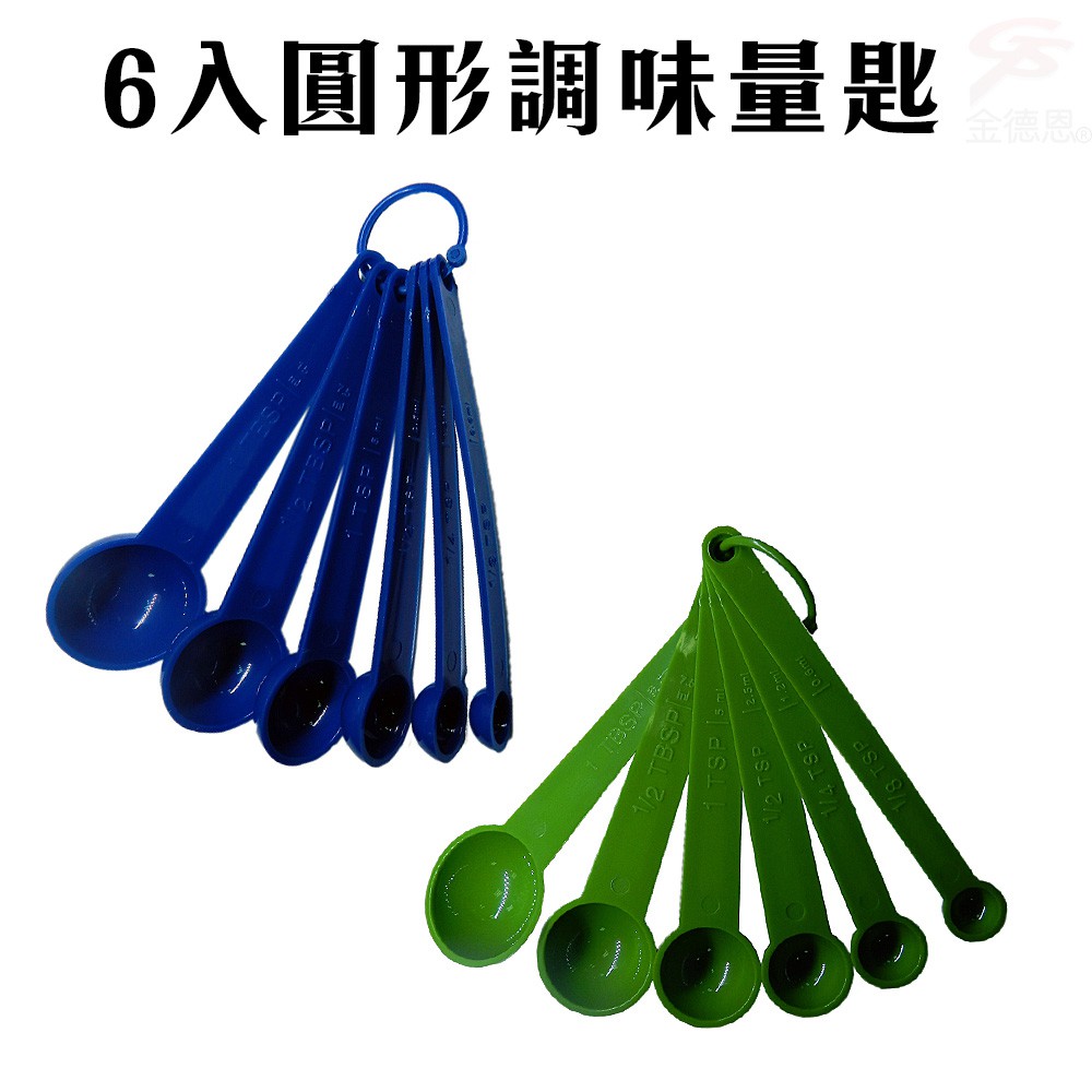 GS MALL 台灣製造 6入圓形量匙 隨機色 圓形量匙 調味量匙 調味匙 圓形匙 量匙 料理匙 湯匙 勺子, , large
