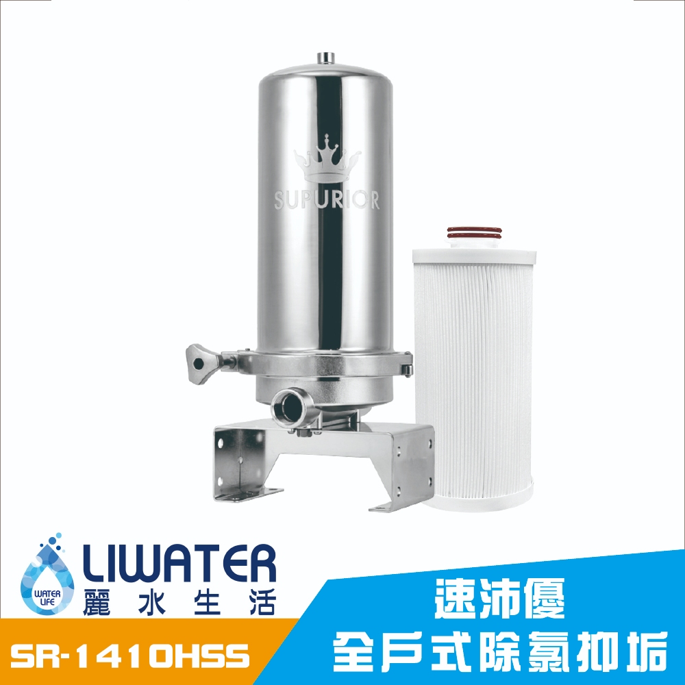 【麗水生活】Supurior 速沛優 SR-1410HSS 全戶式除氯抑垢濾淨組(含專用全戶三效複合式濾芯), , large