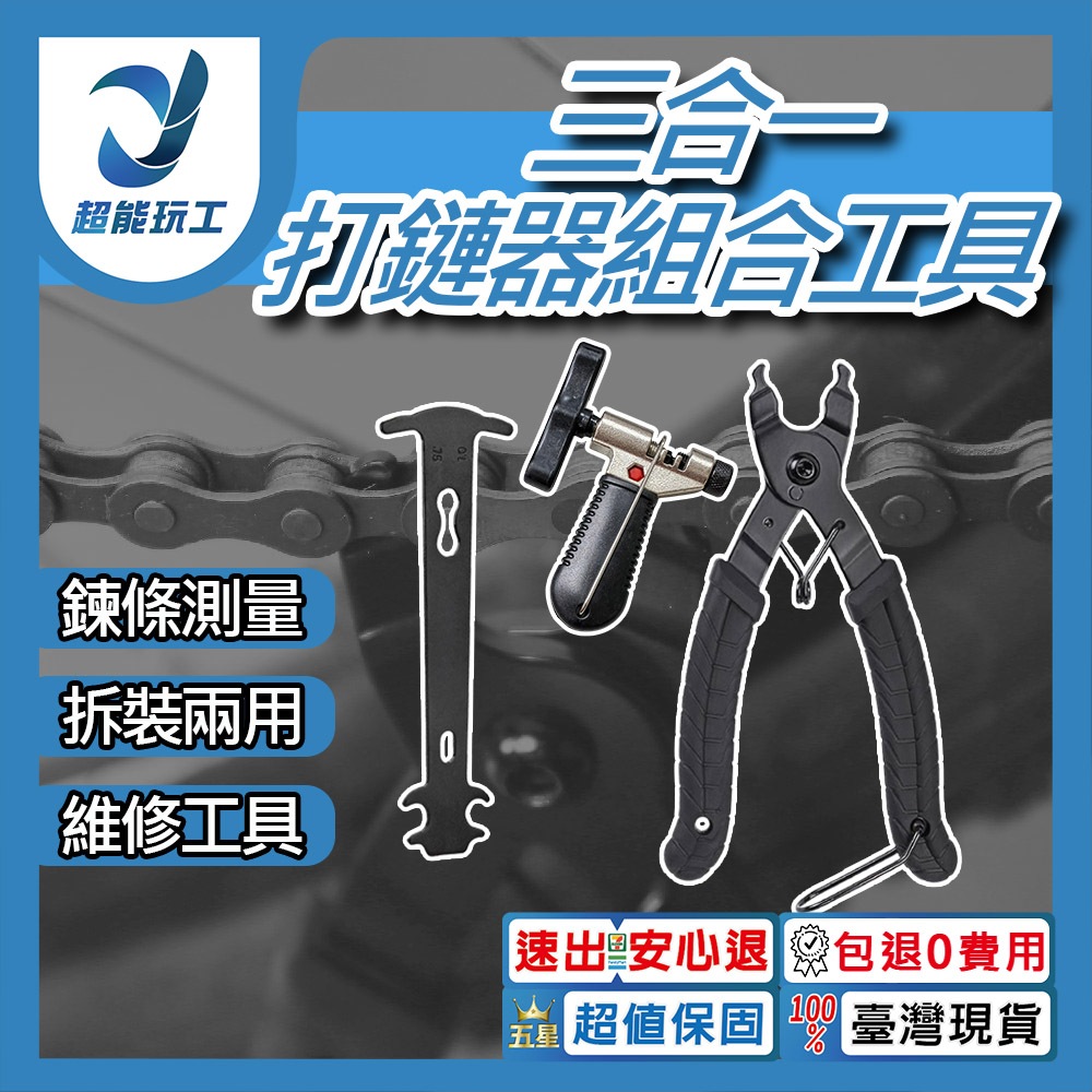 三合一打鏈器組合工具, , large