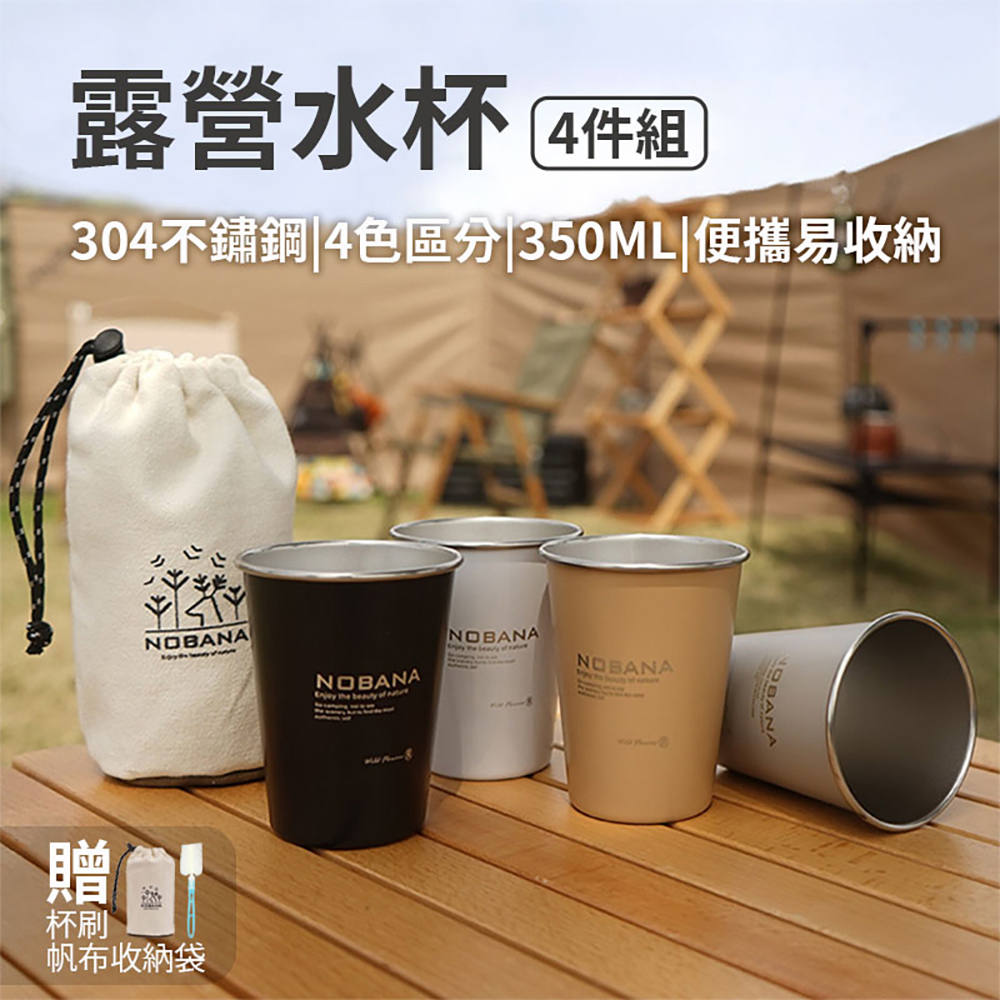 [寰諦]NOBANA露營304不銹鋼水杯/四色杯組, , large