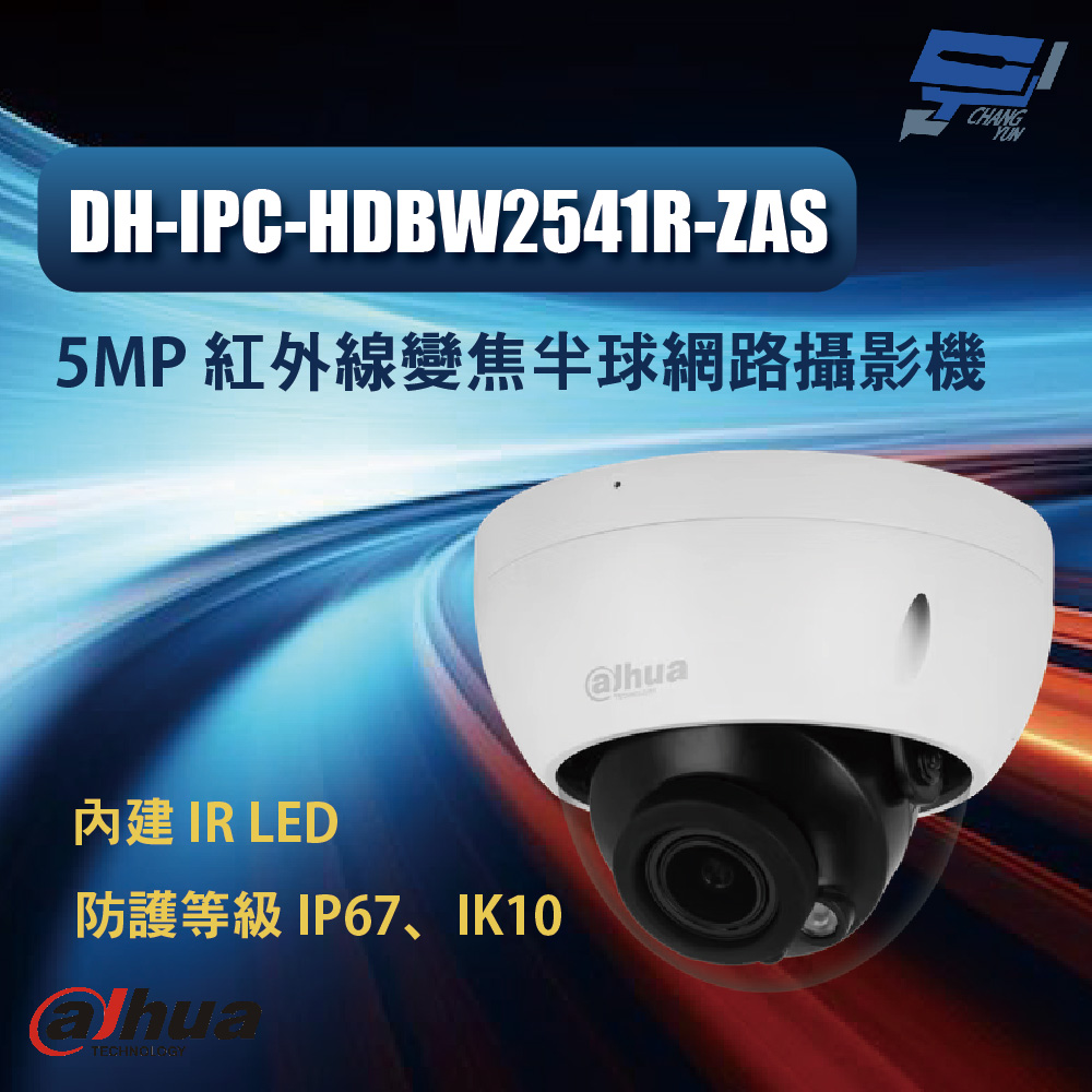 昌運監視器 大華 DH-IPC-HDBW2541R-ZAS 500萬變焦紅外線半球型網路攝影機