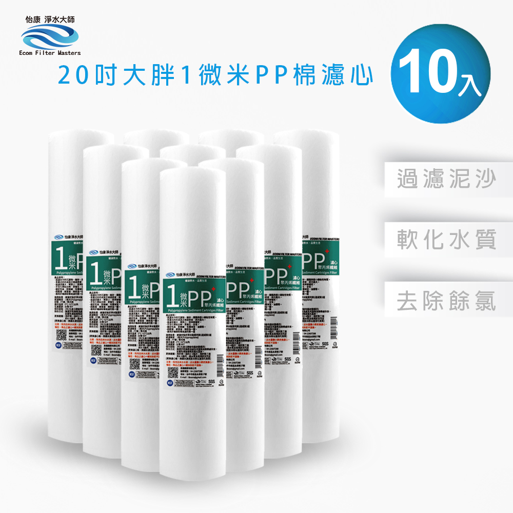 【怡康淨水】20吋大胖 1微米PP濾心《不含安裝》, , large
