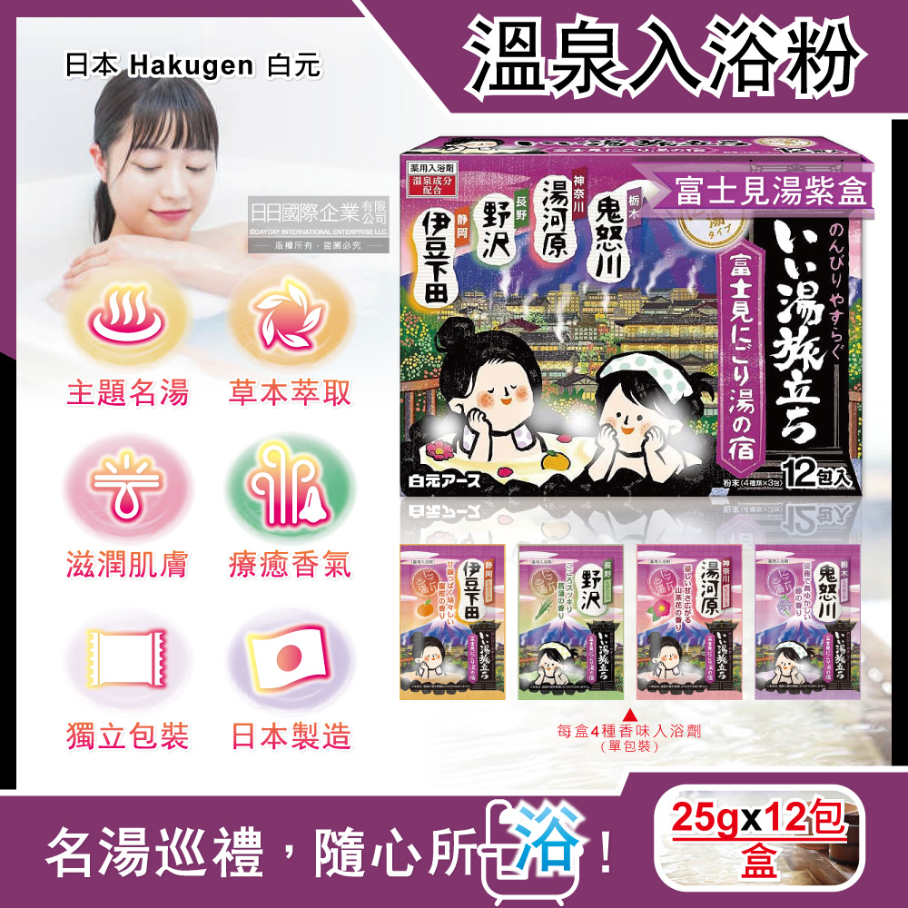 [日日好物]日本Hakugen白元-名湯之旅潤澤香氛濁湯型溫泉入浴劑25gx12包/盒(多款可選), , large