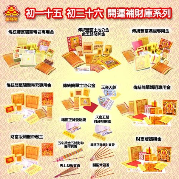 【金發財金紙-超強執行力版】簡單玉帝令土地公+五路財神含發財錢-1入組(金紙), , large