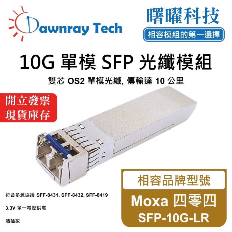 【Dawnray】Moxa SFP-10G-LR Compatible Fiber Module Transceiver Module SFP Module mini-GBIC 10G Single Mode Duplex LC 10km Hot-Pluggable 1310nm 3.3V Single Voltage DDM/DOM