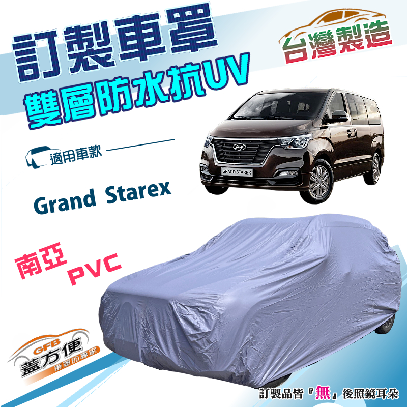 【蓋方便】新白雲（訂製版）台灣製南亞雙層防水防曬車罩《HYUNDA 現代》Grand Starex 廂型車, , large