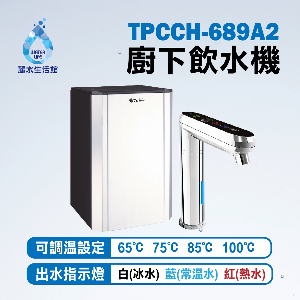 【麗水生活】普立創 TPCCH-689A2 觸控式三溫廚下加熱器廚下型 搭配GE2道過濾 飲水機 Puretron, , large