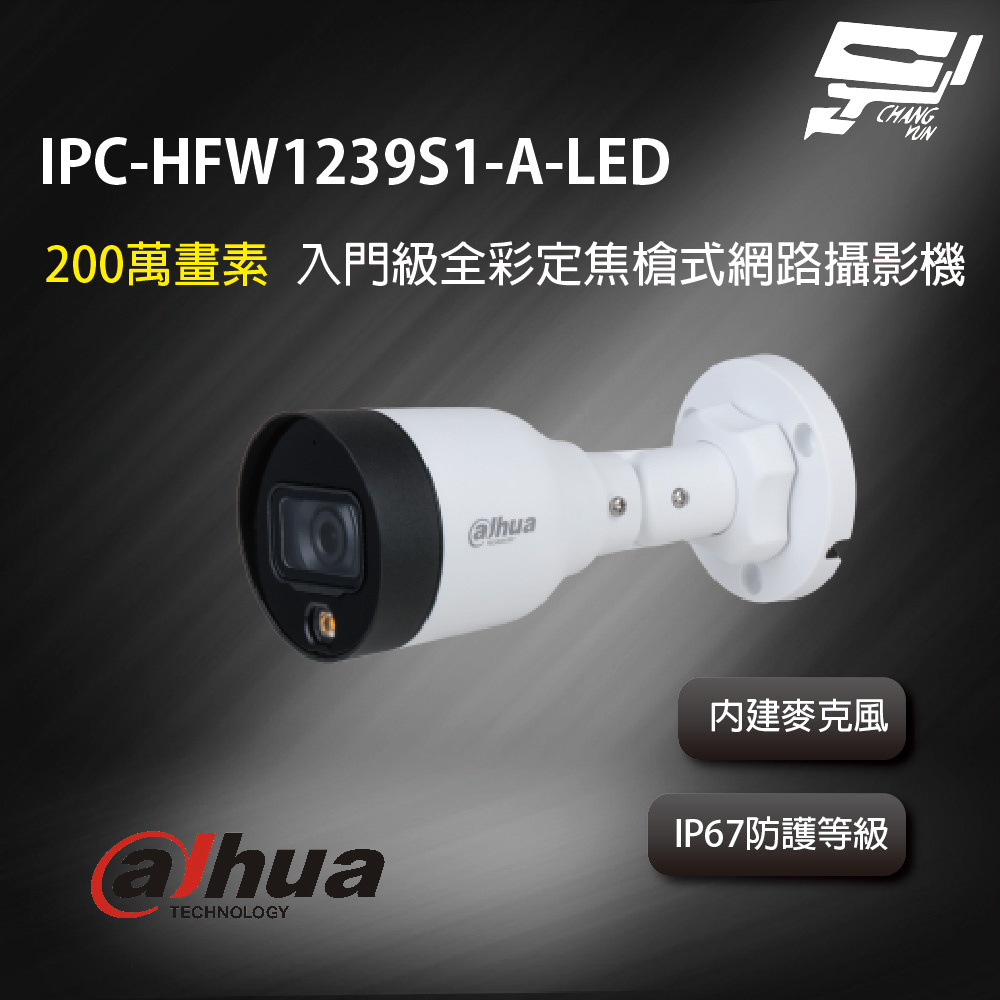 昌運監視器 大華 IPC-HFW1239S1-A-LED 2MP入門級全彩定焦槍式網路攝影機 IP67防護等級, , large