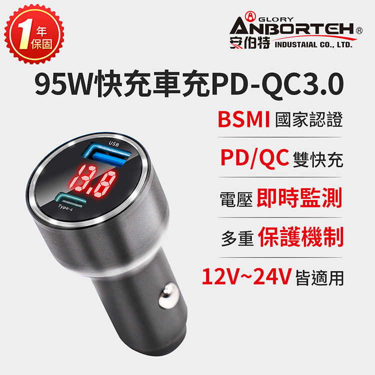 【安伯特】酷電大師 95W鋁合金快充車充PD+QC3.0 (國家認證 一年保固) R3D197, , large