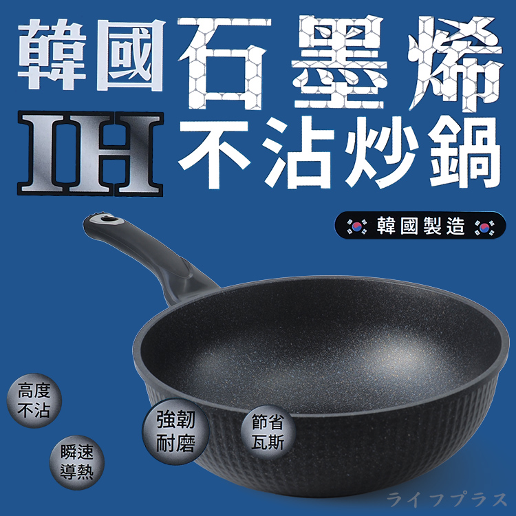韓國石墨烯IH不沾炒鍋-30cm(無蓋)-2支, , large