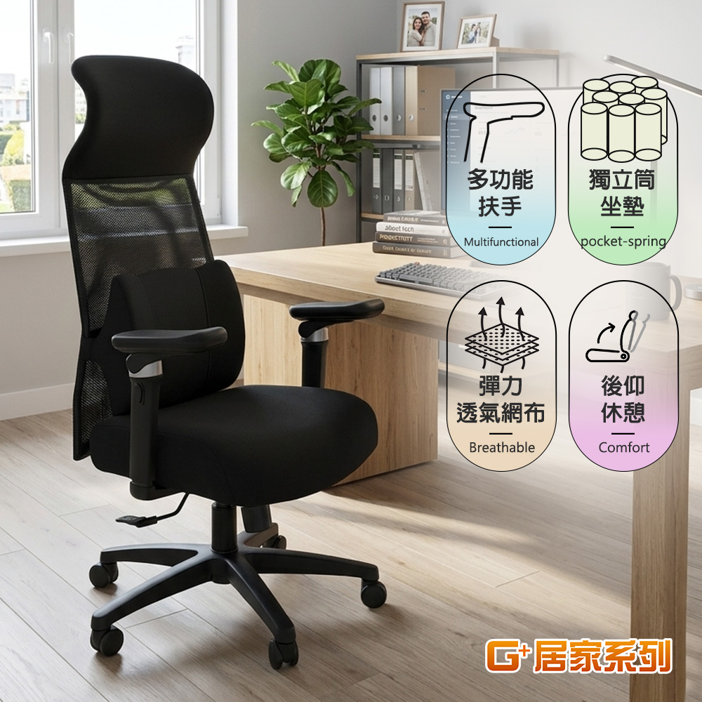 【G+居家】免組裝 台灣製霸氣人體工學透氣椅5D軟扶手-獨立筒坐墊, , large