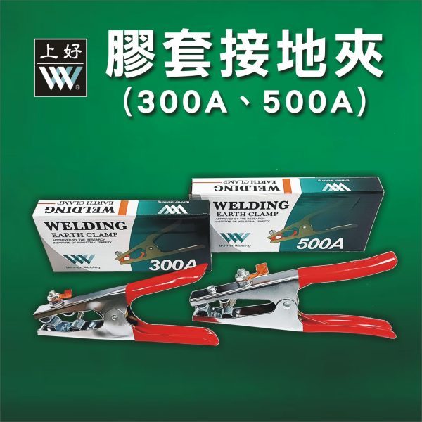 WIN五金 台灣上好牌 300A 膠套接地夾 電銲機用接地夾 地線夾 接線夾 焊接地線夾子接地鉗, , large