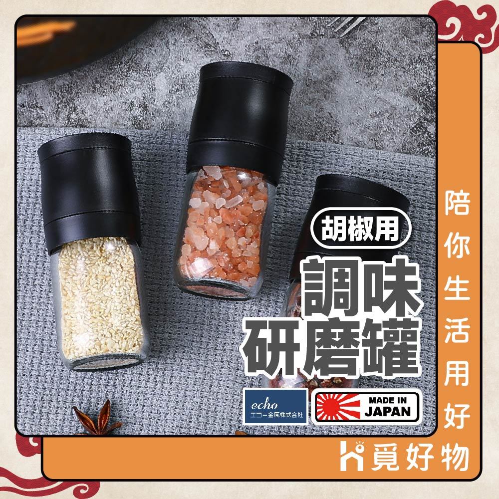 胡椒研磨罐 研磨罐 胡椒 日本製【ECHO】 顆粒研磨器 研磨瓶 研磨器 玻璃研磨罐 胡椒罐 Ho覓好物