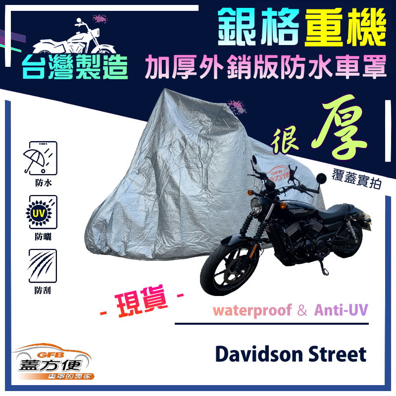 【蓋方便】3D銀格（L）台灣製防水防刮防曬雙層重機車罩《哈雷》Davidson Street, , large