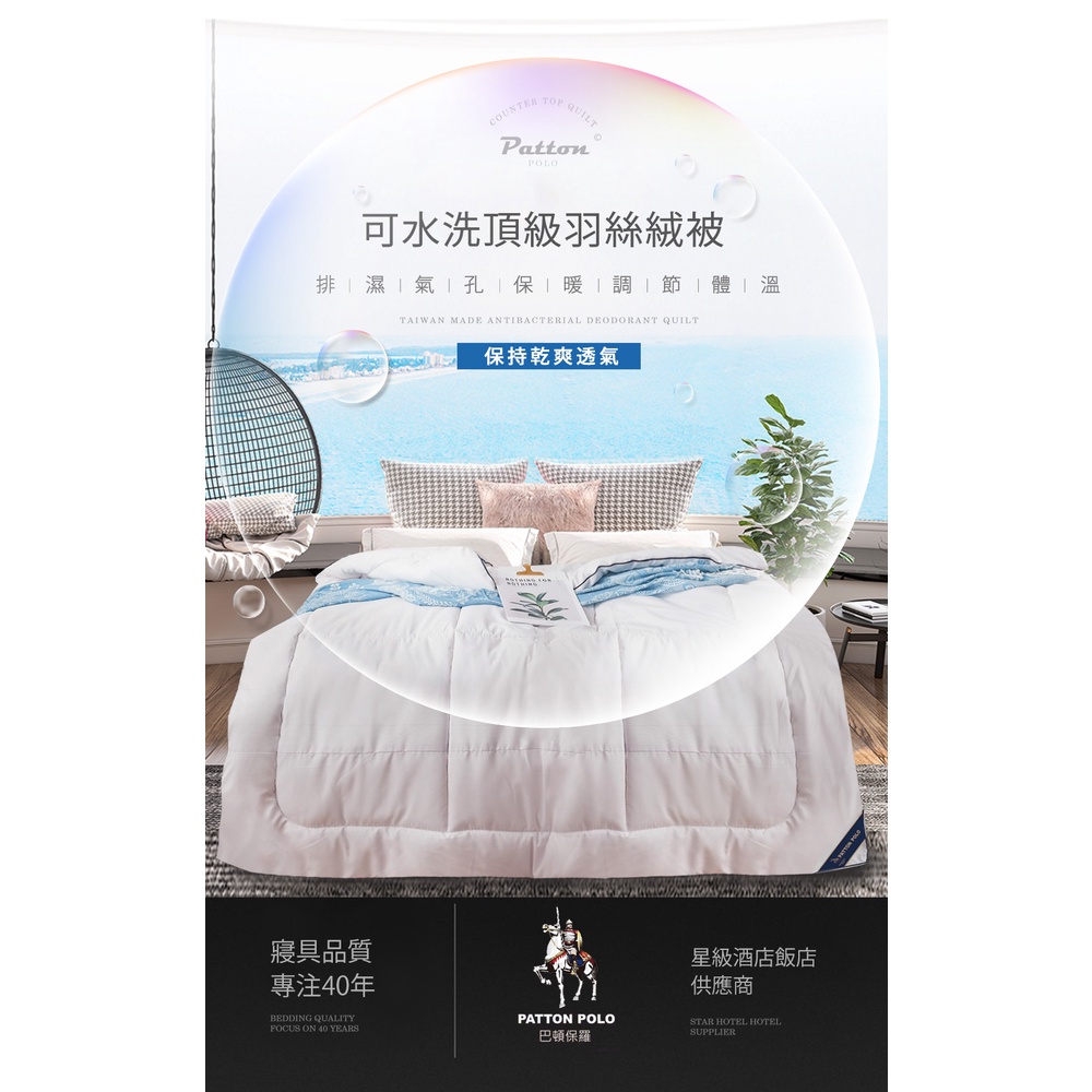 【PATTON POLO巴頓保羅】台製可水洗頂級羽絲絨被(冬被/被子/被胎), , large