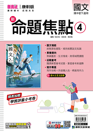 <學霸書城>康軒命焦國文4, , large