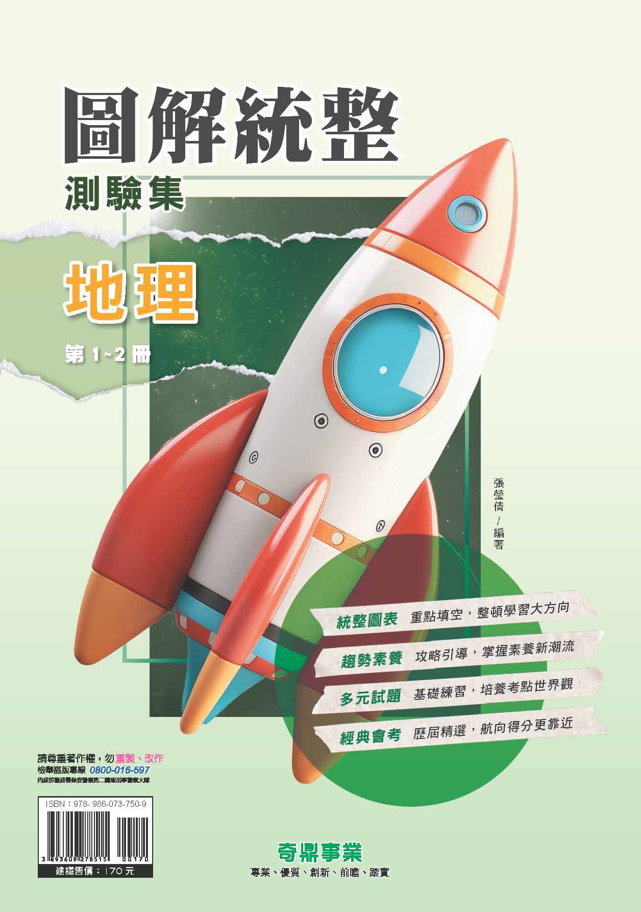 <學霸書城>奇鼎圖解統整測驗集地理第1~2冊