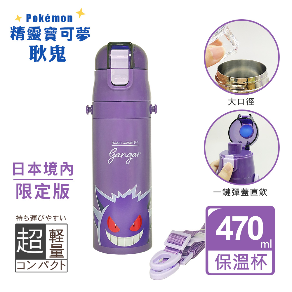 【百科良品】精靈寶可夢 耿鬼 輕量不銹鋼保溫杯 隨身杯 保溫保冷杯 470ml 附背帶(彈蓋直飲口), , large
