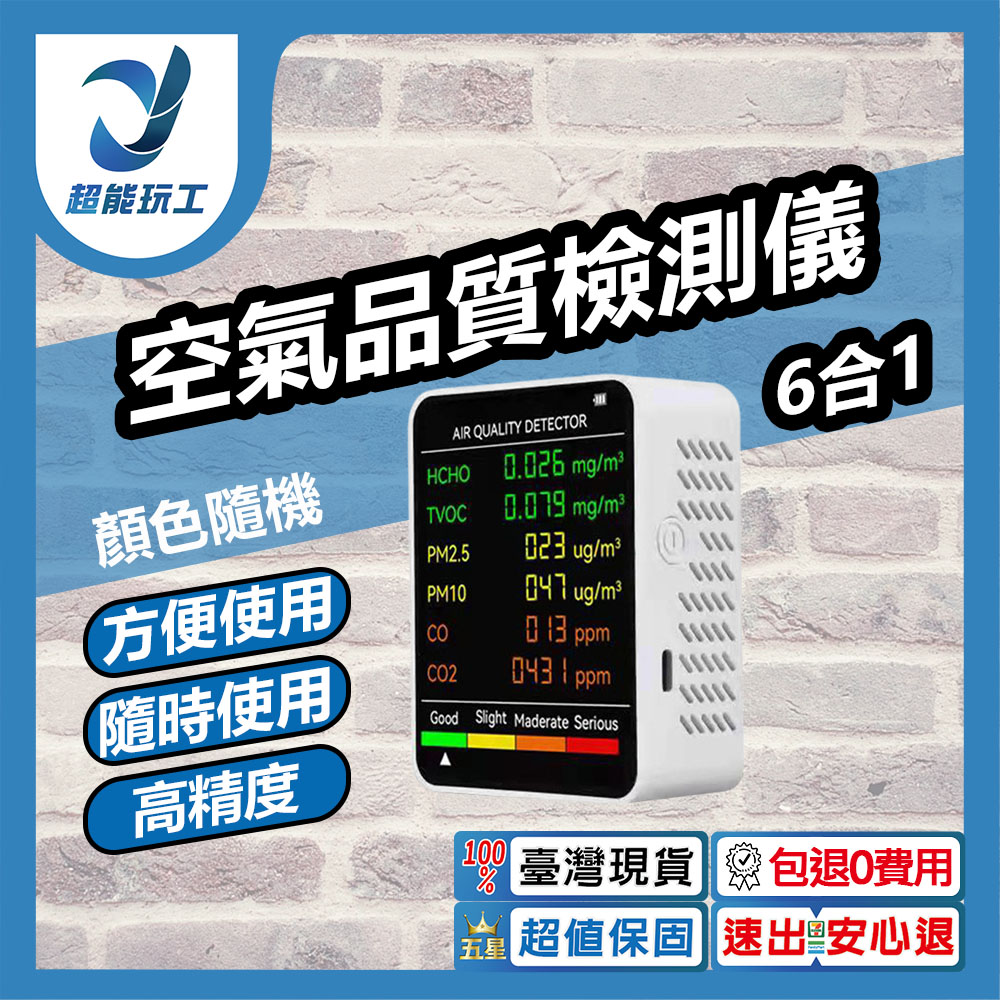 空氣品質檢測儀新6合1, , large