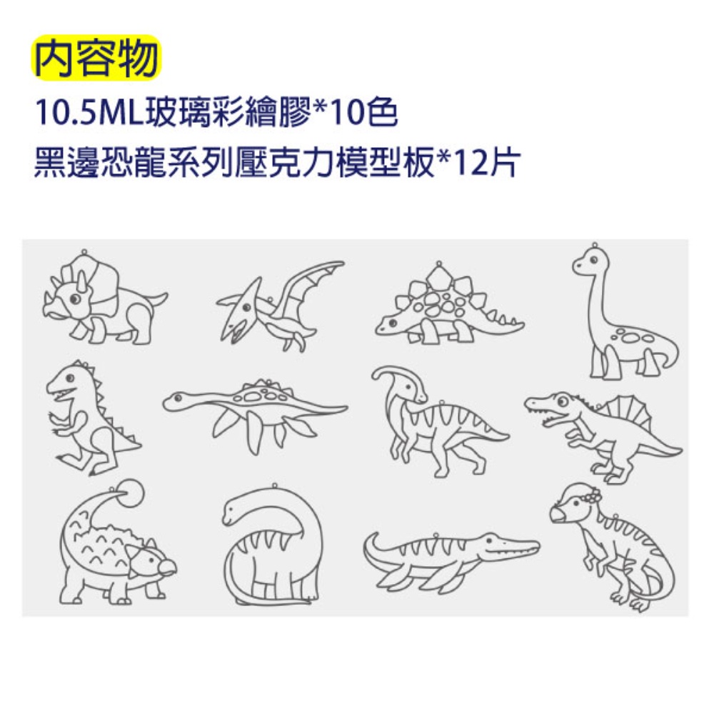 韓國AMOS 10色侏儸恐龍主題模型板DIY玻璃彩繪膠組 兒童玻璃彩繪 兒童玩具 繪畫玩具 (台灣總代理公司貨), , large