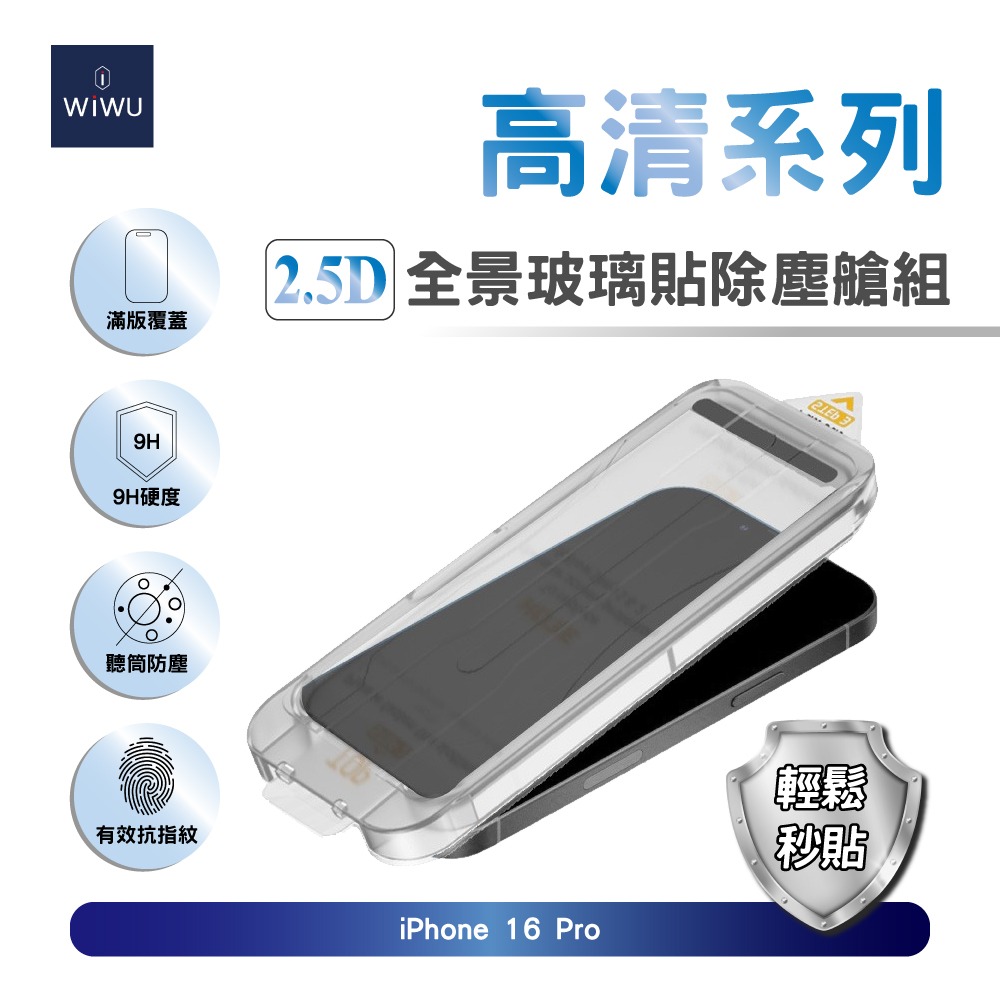 【WiWU】2.5D全景高清玻璃貼除塵艙組iPhone16系列/四型號, , large