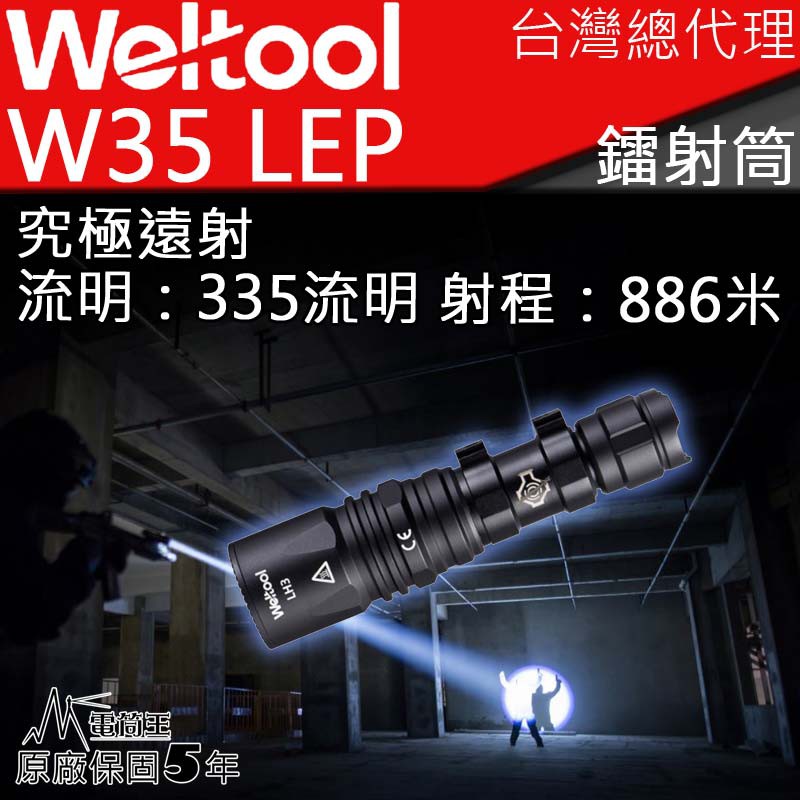 【電筒王】WELTOOL W35 LEP 335流明 886米 極致聚光 鐳射 EDC光劍 遠射手電筒 18350含電池, , large