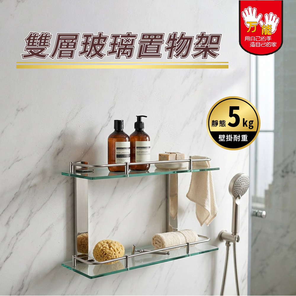 【雙手萬能】304不鏽鋼方型玻璃雙層置物架(浴室層架 瓶罐架 收納架), , large