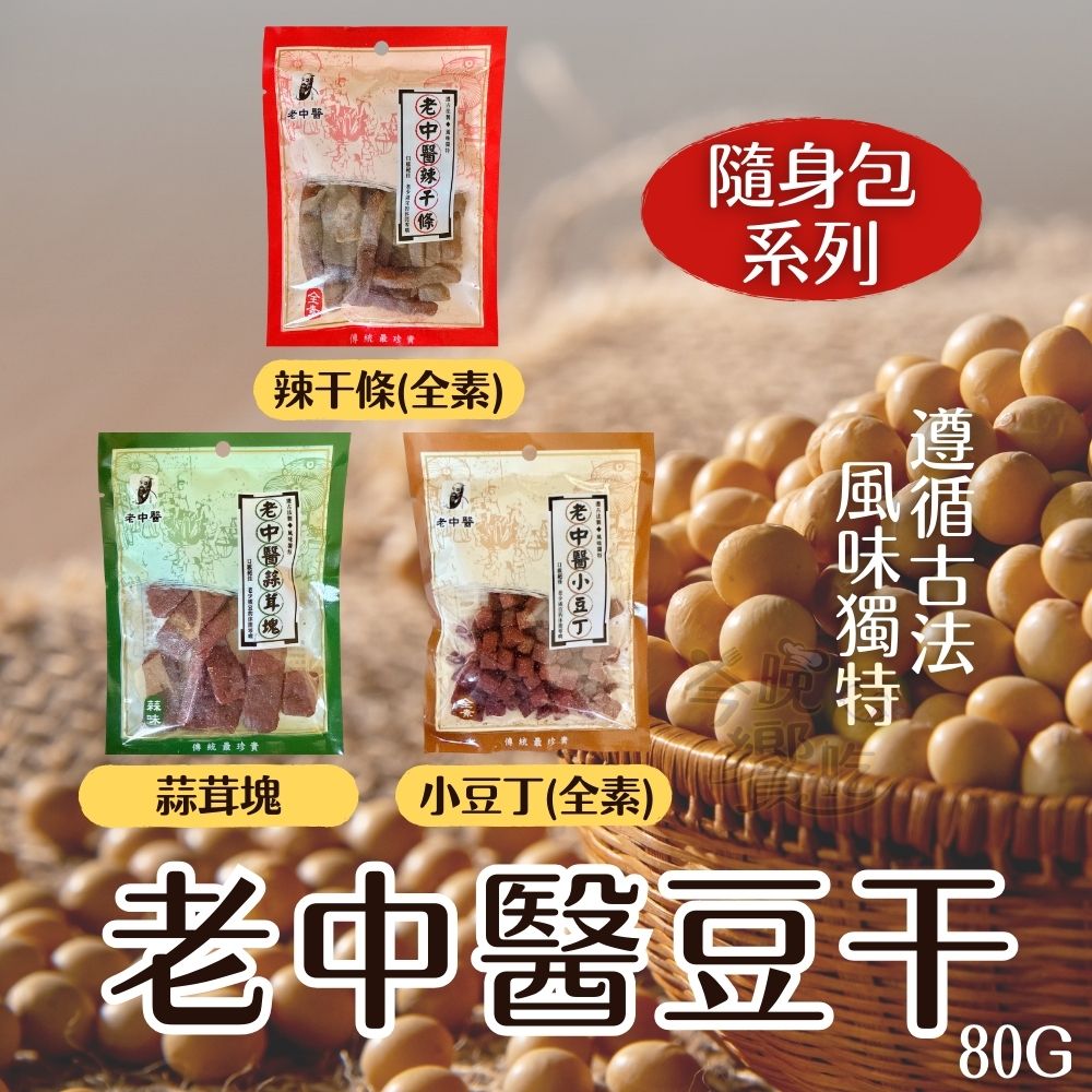 中秋烤肉聚餐夯品茶食零食 蔬食友善 老中醫豆干80g (小豆丁(純素)/蒜茸塊(五辛素)/辣干條(純素)) 口味任選 [20包免運組], , large