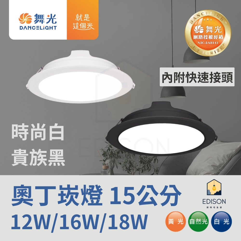 【 舞光 】奧丁 崁燈  LED 12W 16W 18W 15公分 8W 9.5公分 5W 7.5公分 嵌燈, , large