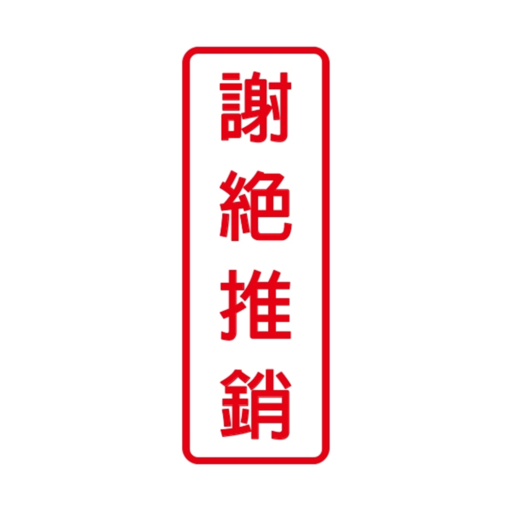 W.I.P 800系列 標示牌 9X25cm  謝絕推銷 /個 NO.806, , large