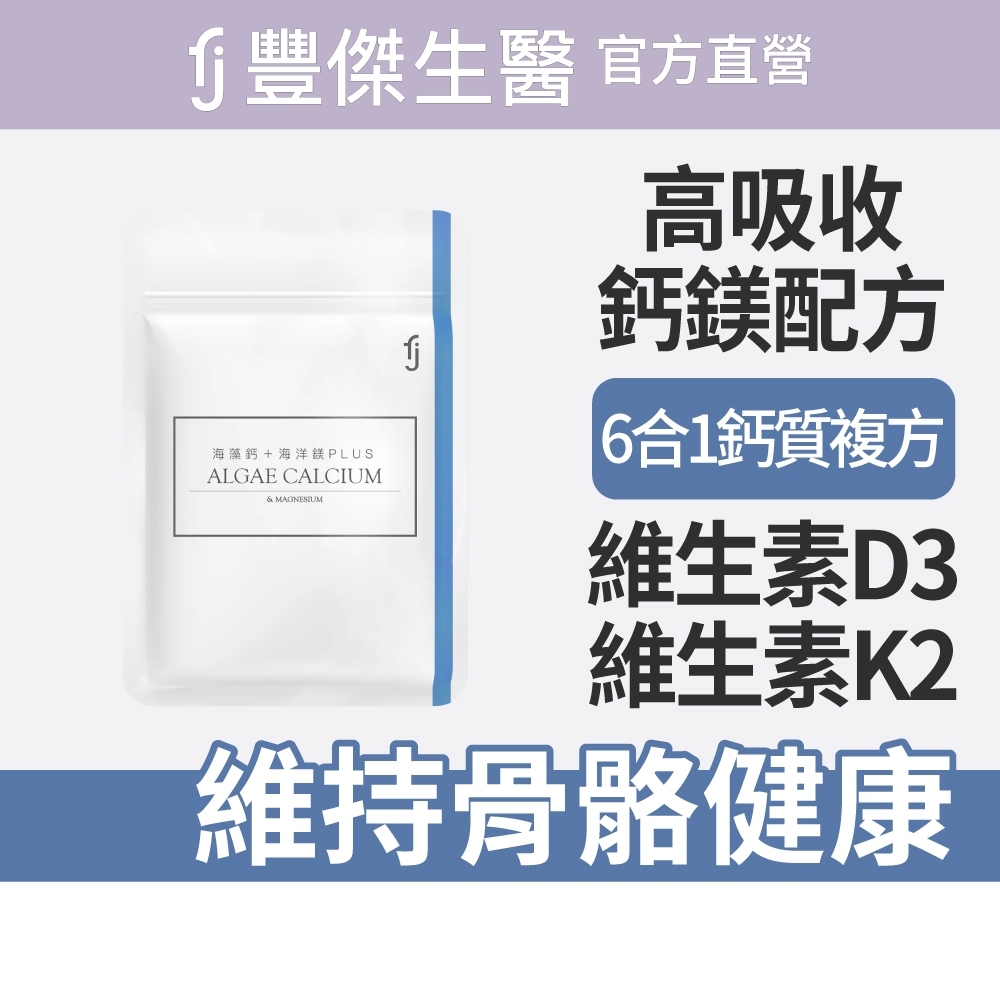 【FJ豐傑生醫】海藻鈣+海洋鎂PLUS-60顆/袋(幫助骨骼發育ｘ幫助肌肉與神經功能)