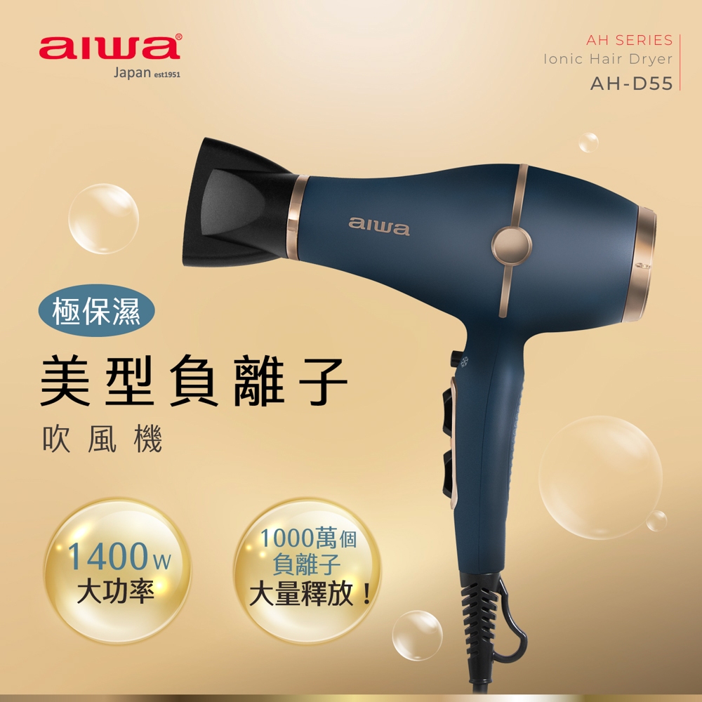 AIWA 愛華 1400W 負離子吹風機 AH-D55