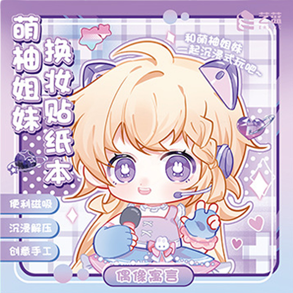 【啾愛你】萌柚姊妹磁力安靜書-偶像寓言, , large