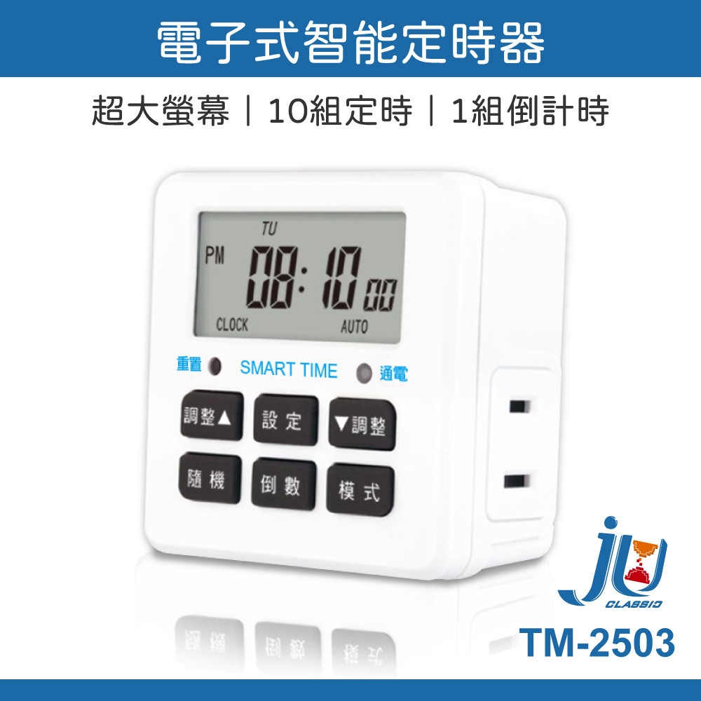 鉅玉經典｜電子式智能定時器 TM-2503