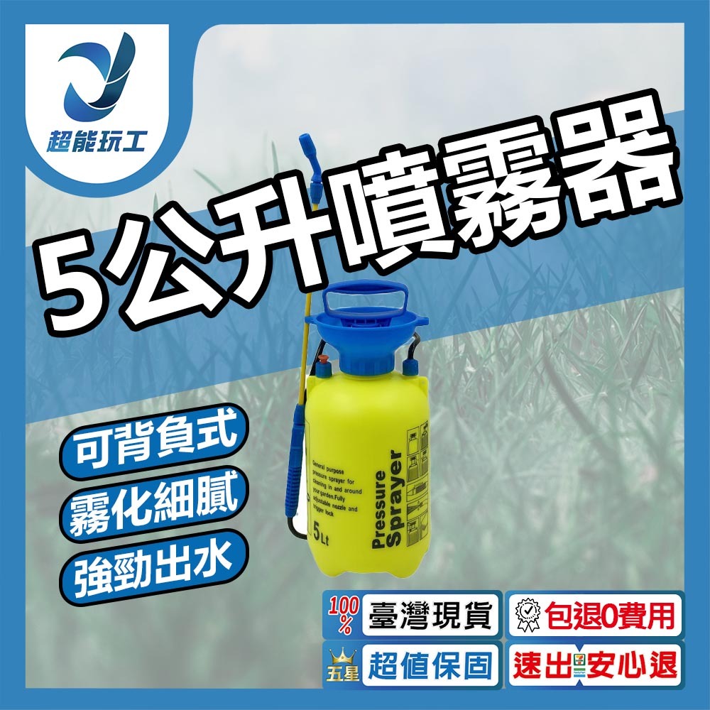 5公升噴霧器