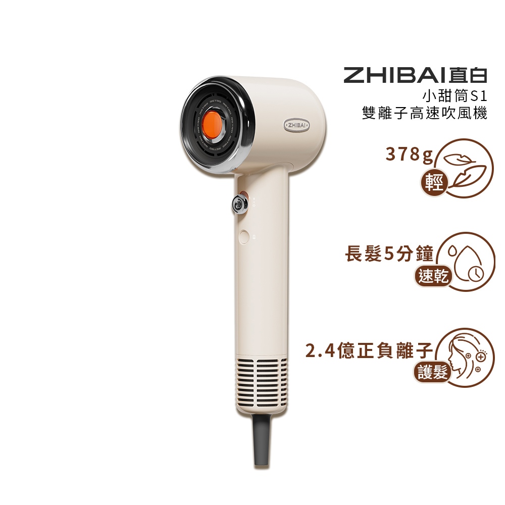 ZHIBAI 直白&nbsp;高速BLDC正負離子吹風機-台灣總代理通過BSMI認證保固2年-小甜筒-兩色可選(S1), , large