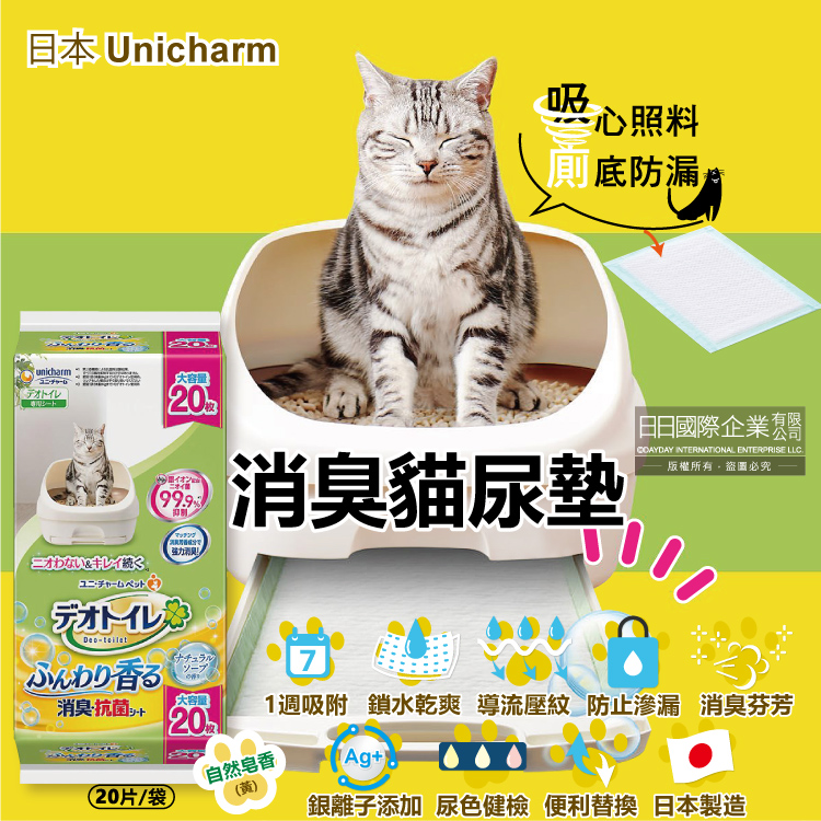 [日日好物]日本Unicharm嬌聯-Ag銀離子1週間長效瞬吸乾爽寵物消臭大師貓尿墊-自然皂香(黃)大容量20片/袋(本品不含貓砂盆), , large