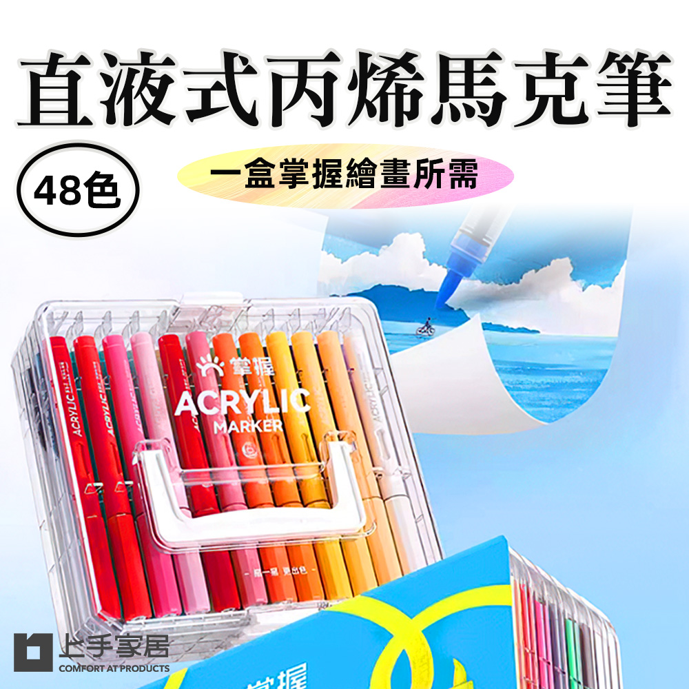 【上手家居】直液式丙烯馬克筆-48色 48色(彩色筆/丙烯麥克筆/馬克筆丙烯/軟頭馬克筆/彩繪筆/丙烯筆/繪畫筆), , large