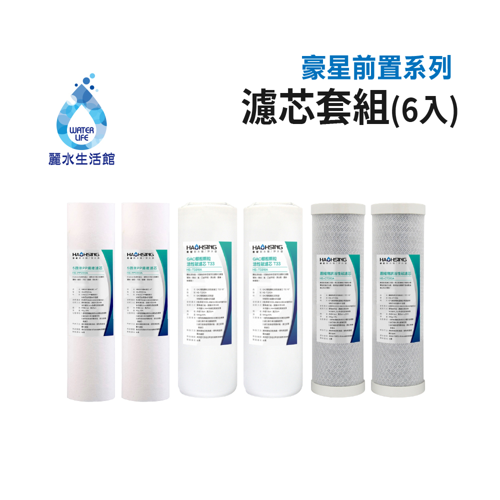 【麗水生活】豪星 前置濾心 原廠濾心 五微米PP  椰殼顆粒T33活性碳  CTO活性碳 濾芯套組-6入, , large