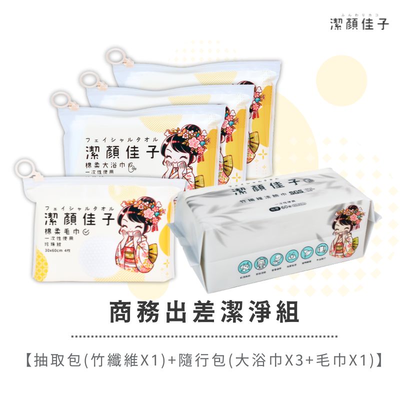 [潔顏佳子]商務出差潔淨組｜抽取包(竹纖維X1)+隨行包(大浴巾X3+毛巾X1)｜針對出差人士設計，提升商旅潔淨體驗, , large