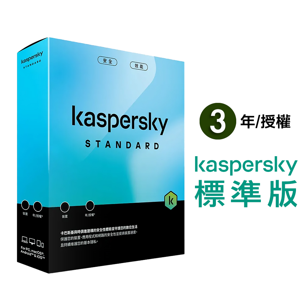 【卡巴斯基 Kaspersky】Standard 盒裝版 標準版 3台裝置 / 3年授權, , large