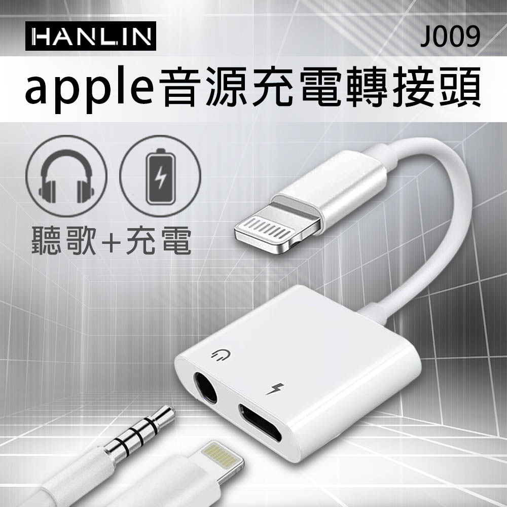 [HANLIN]J009 蘋果音源 充電轉接頭 APPLE 同時 充電 + 聽歌 音訊轉接器 充電孔 Lightning 耳機孔 3.5mm IPHON 轉接頭支援, , large