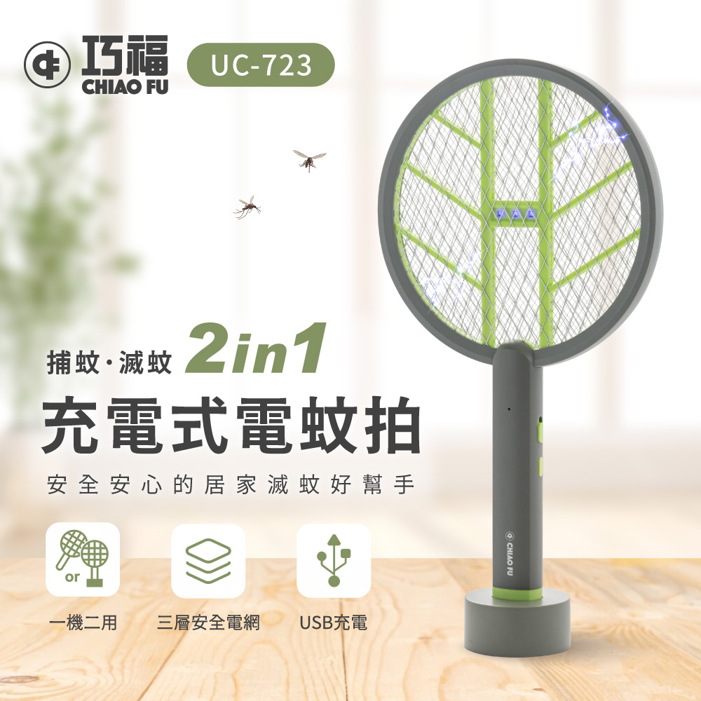 【巧福】充電式電蚊拍 (手持+直立+壁掛) UC-723, , large