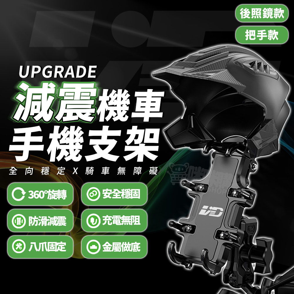 【咪咪購物】VID 機車手機架 抗震減震防盜 八爪手機架  升級款 | 機車手機架| 後照鏡款, , large